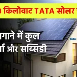 घर में लगाएं TATA 3 Kw सोलर सिस्टम, देखें कितना होगा खर्चा?