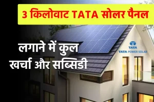 घर में लगाएं TATA 3 Kw सोलर सिस्टम, देखें कितना होगा खर्चा?