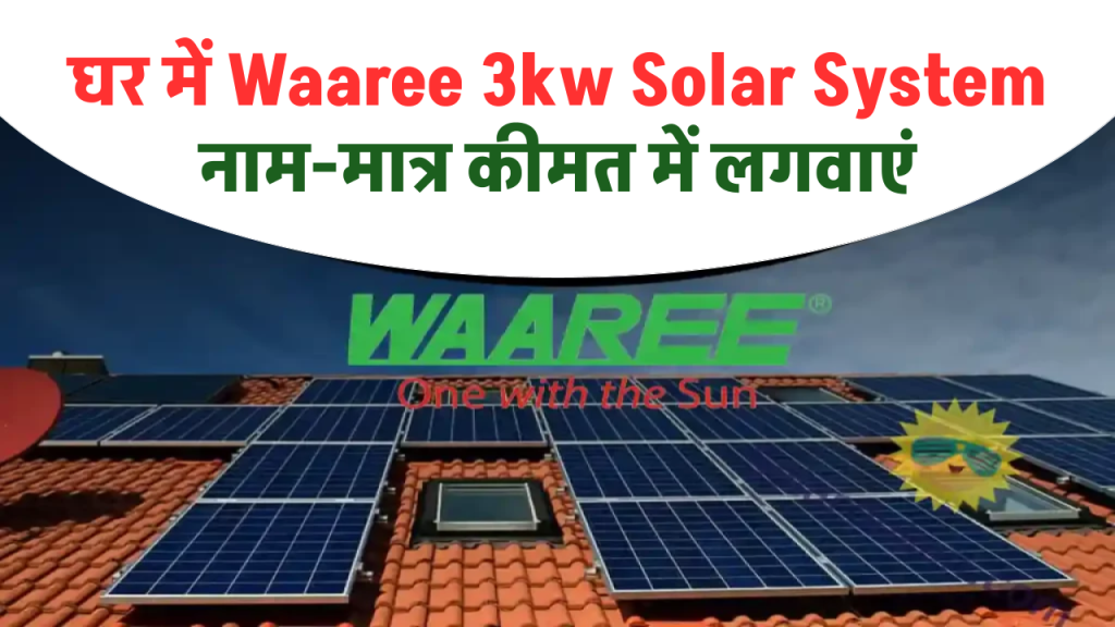 घर में Waaree 3kw Solar System नाम-मात्र कीमत में लगवाएं 