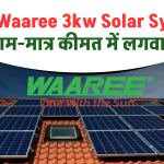 घर में Waaree 3kw Solar System नाम-मात्र कीमत में लगवाएं