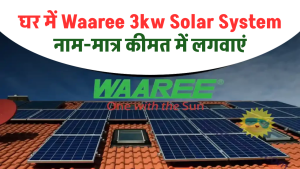 घर में Waaree 3kw Solar System नाम-मात्र कीमत में लगवाएं