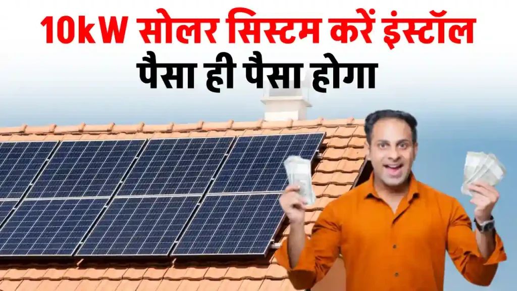 घर में लगाएं 10kW सोलर सिस्टम, हर महीने होगा बढ़िया फायदा