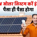 घर में लगाएं 10kW सोलर सिस्टम, हर महीने होगा बढ़िया फायदा