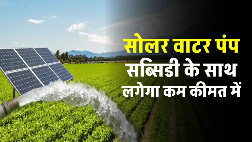 1HP Solar Water Pump की कीमत जानें, फसलों को मिलेगा फ्यूलमुक्त पानी