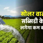 1HP Solar Water Pump की कीमत जानें, फसलों को मिलेगा फ्यूलमुक्त पानी