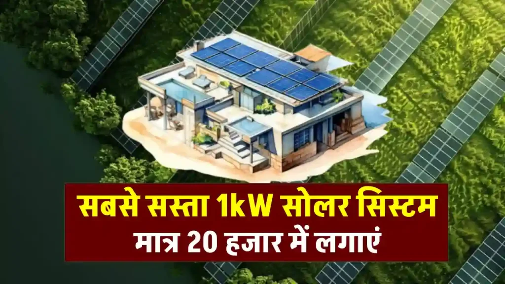 1kW सोलर सिस्टम की कीमत जानें, बिजली बिल को करेगा कम