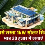 1kW सोलर सिस्टम की कीमत जानें, बिजली बिल को करेगा कम