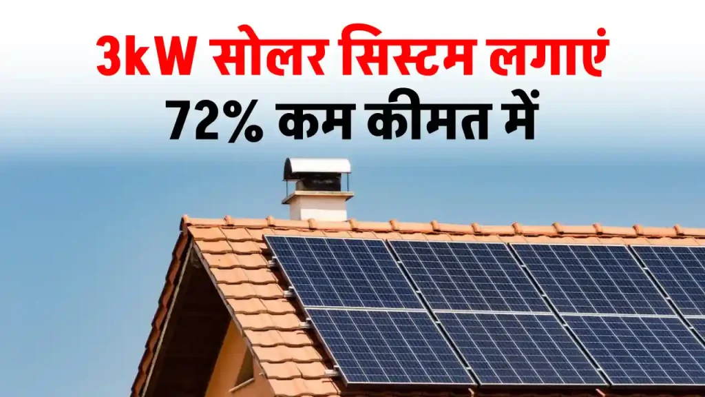 एकदम सस्ते में लगाएं 3kW सोलर पैनल सिस्टम, पूरी जानकारी देखें