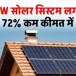 एकदम सस्ते में लगाएं 3kW सोलर पैनल सिस्टम, पूरी जानकारी देखें