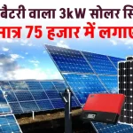 बिना बैटरी के 3 KW सोलर सिस्टम को लगाएं सस्ते में, सरकार देगी सब्सिडी