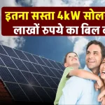 मात्र 1.8 लाख में लगाएं 4kW सोलर पैनल, बिजली बिल में होगी जबरदस्त बचत