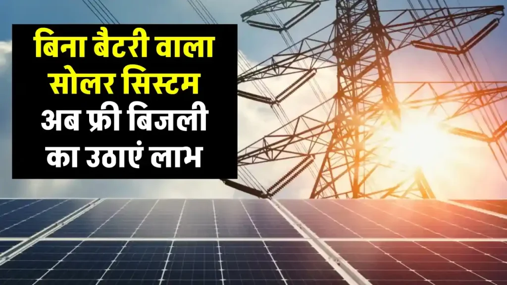 4kW का बिना बैटरी वाला सोलर सिस्टम करें इंस्टाल, देखें पूरी जानकारी 