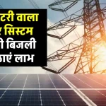 4kW का बिना बैटरी वाला सोलर सिस्टम करें इंस्टाल, देखें पूरी जानकारी