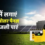 घर में लगाएं EAPRO 5kW Solar Panel, 30 साल तक फ्री बिजली पाएं