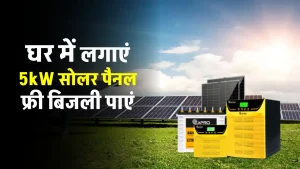 घर में लगाएं EAPRO 5kW Solar Panel, 30 साल तक फ्री बिजली पाएं