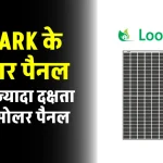 Shark सीरीज के पावरफुल Solar Panel, क्या है? यहाँ जानें पूरी जानकारी