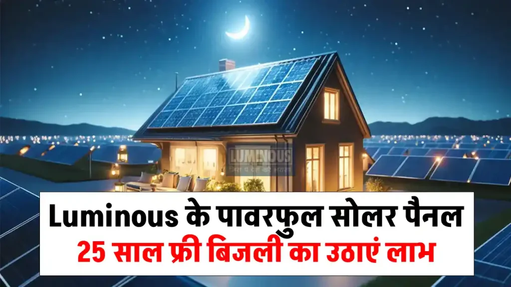 Luminous Solar Panel लंबे समय तक पाएं फ्री बिजली का लाभ, यहाँ देखें कीमत 