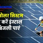 Microtek 5kW सोलर सिस्टम को इंस्टाल करने का खर्चा, बिजली बिल हो जाएगा निल