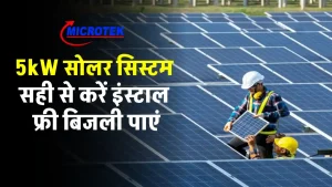 Microtek 5kW सोलर सिस्टम को इंस्टाल करने का खर्चा, बिजली बिल हो जाएगा निल