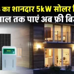 5kW Nexus Solar System: घर में लगाएं शक्तिशाली सोलर सिस्टम, बिजली की नहीं होगी कमी