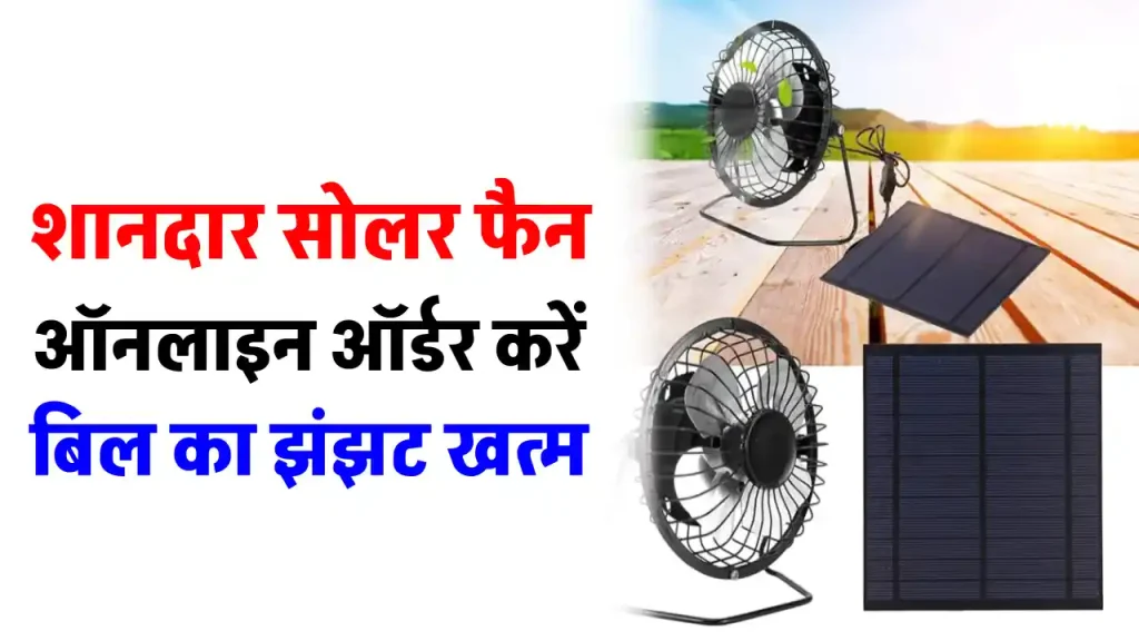 Solar Fan घर में लगाएं, सोलर एनर्जी से करें बिजली बिल में बचत