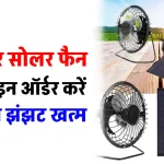 Solar Fan घर में लगाएं, सोलर एनर्जी से करें बिजली बिल में बचत