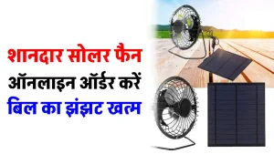 Solar Fan घर में लगाएं, सोलर एनर्जी से करें बिजली बिल में बचत