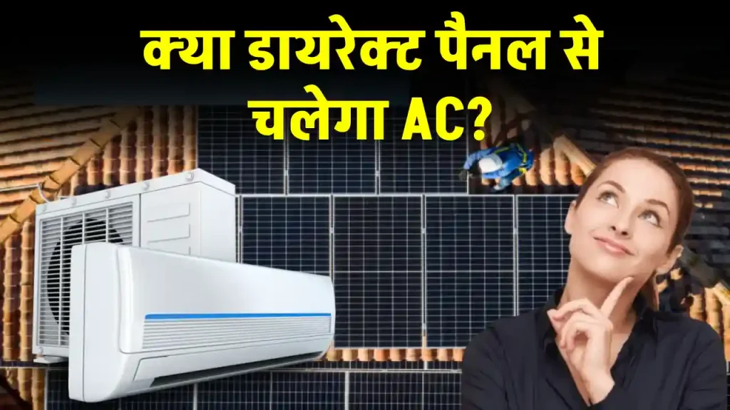 सोलर पैनल से चलाएं Solar AC, बिजली बिल को करें कम 