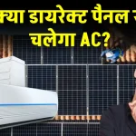 सोलर पैनल से चलाएं Solar AC, बिजली बिल को करें कम