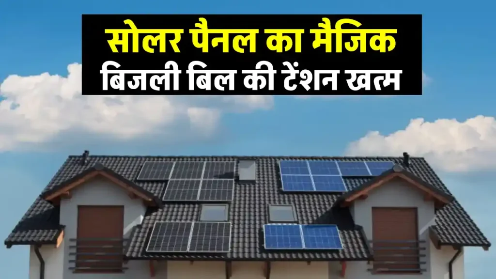 नेचर को सुरक्षित रख करें इन Solar Panels का प्रयोग, बिजली की जरूरतों को करें पूरा 