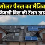 नेचर को सुरक्षित रख करें इन Solar Panels का प्रयोग, बिजली की जरूरतों को करें पूरा