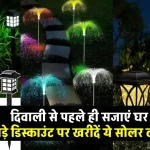 चमकदार रोशनी वाली Solar Garden Lights से सजाएं गार्डन, दिवाली से पहले ही रोशन करें घर