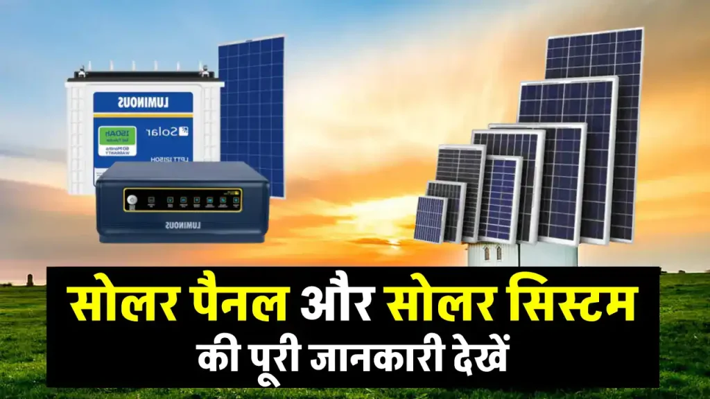 Solar Panel एवं Solar System की जानकारी देखें। अब हर समय मिलेगी बिजली