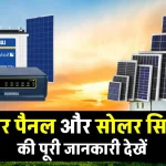 Solar Panel एवं Solar System की जानकारी देखें। अब हर समय मिलेगी बिजली