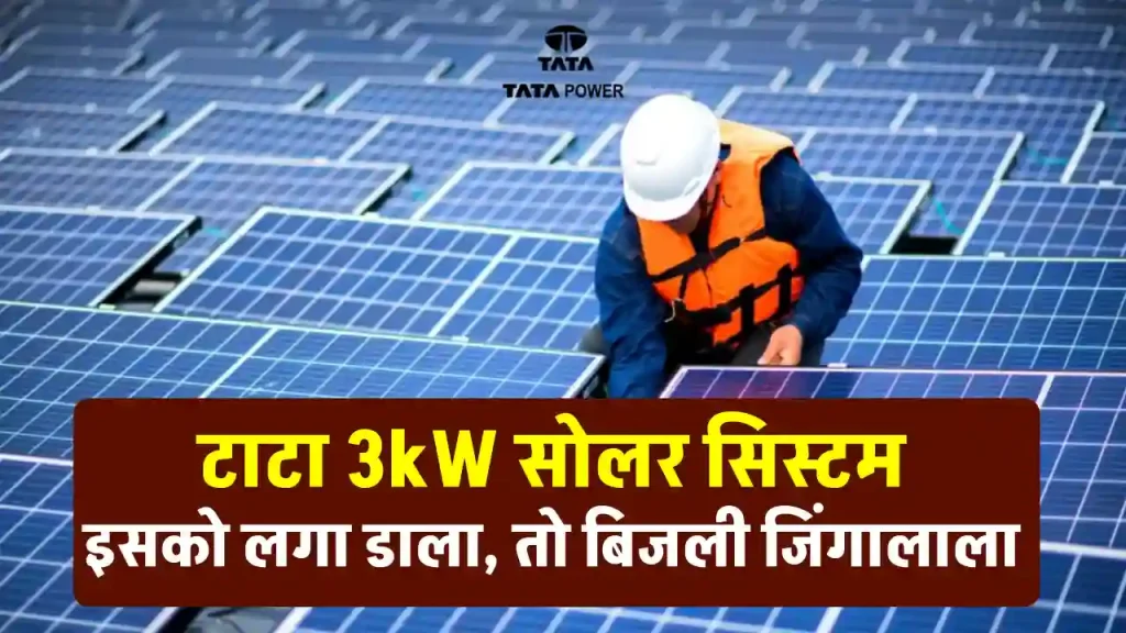 टाटा 3kW सोलर सिस्टम से करें बिजली की जरूरतों को पूरा, देखें कीमत 