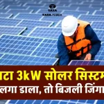 टाटा 3kW सोलर सिस्टम से करें बिजली की जरूरतों को पूरा, देखें कीमत