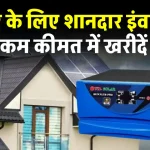 UTL Sunplus Pro 1420 सोलर इन्वर्टर बनाएगा सोलर सिस्टम को मजबूत, पूरी डिटेल देखें