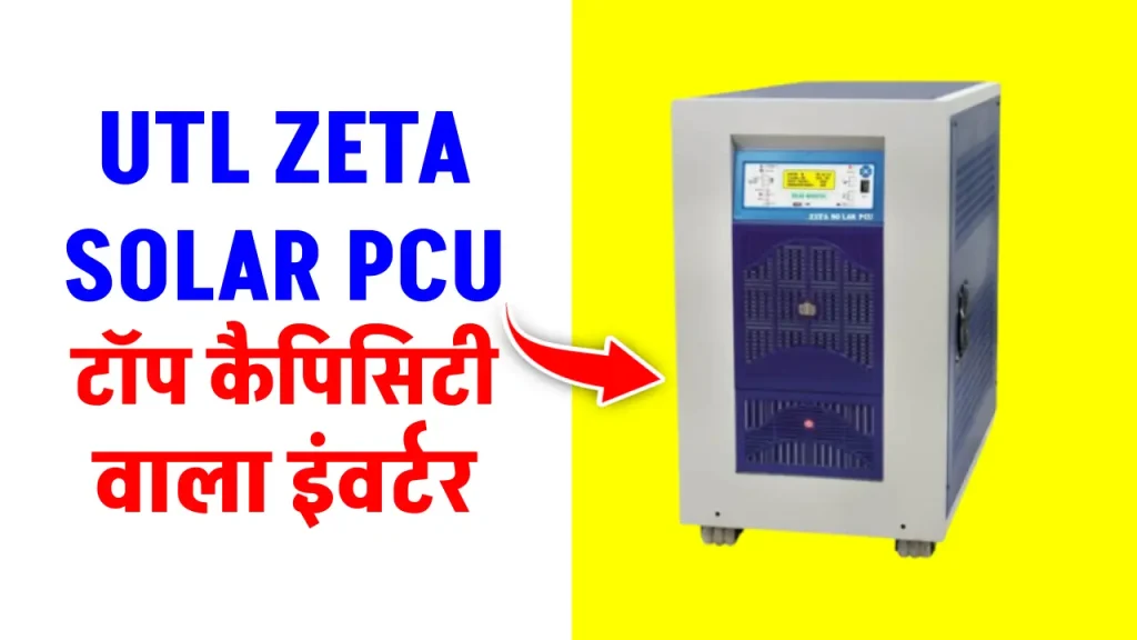 बड़े सोलर सिस्टम में करें यूटीएल Zeta Hybrid Solar PCU यूज, पूरी डिटेल देखें