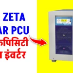 बड़े सोलर सिस्टम में करें यूटीएल Zeta Hybrid Solar PCU यूज, पूरी डिटेल देखें