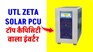 बड़े सोलर सिस्टम में करें यूटीएल Zeta Hybrid Solar PCU यूज, पूरी डिटेल देखें