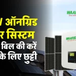 वारी 15kW ऑनग्रिड सोलर सिस्टम के इंस्टालेशन की जानकारी, देखें कितना होगा खर्चा