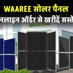 सबसे बेस्ट कीमत में खरीदने WAAREE Solar Panels, यहाँ देखें पूरी जानकारी