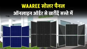 सबसे बेस्ट कीमत में खरीदने WAAREE Solar Panels, यहाँ देखें पूरी जानकारी