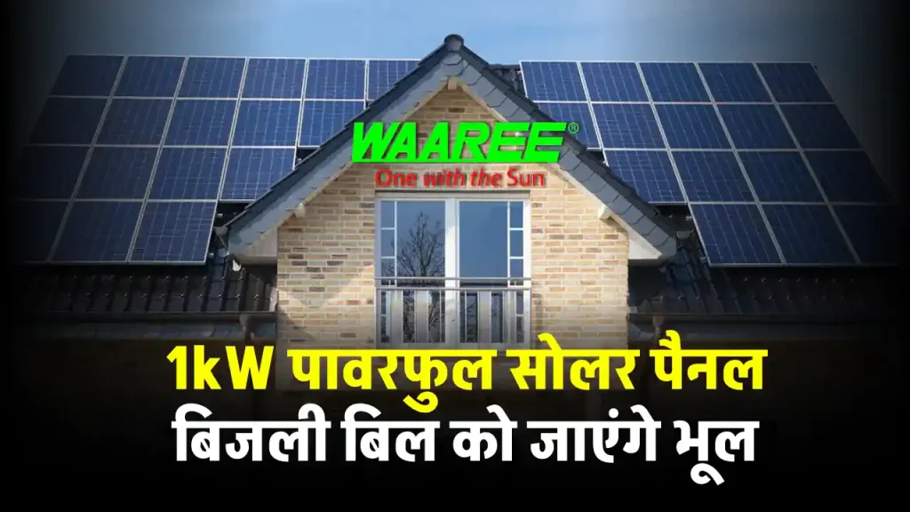 WAAREE 1kW सोलर पैनल लगाएं घर में, देखें कितना होगा खर्चा