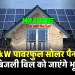 WAAREE 1kW सोलर पैनल लगाएं घर में, देखें कितना होगा खर्चा