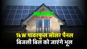 WAAREE 1kW सोलर पैनल लगाएं घर में, देखें कितना होगा खर्चा