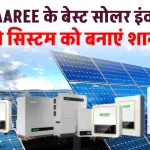 सोलर सिस्टम को बनाएं पावरफुल, यहाँ जानें WAAREE Solar Inverters की जानकारी