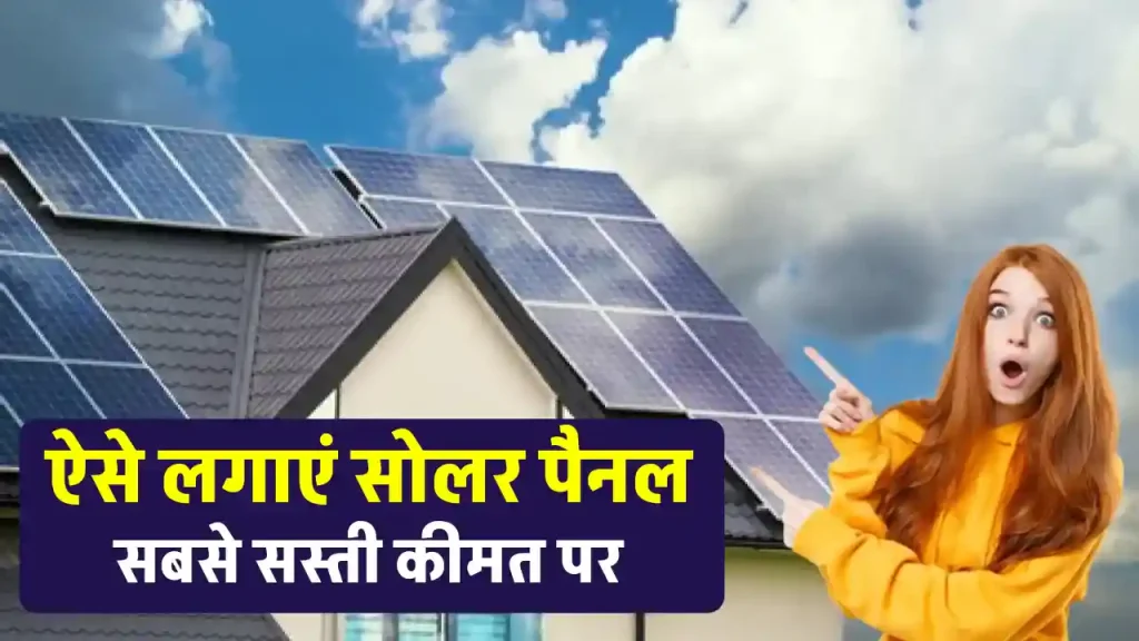 बस 13 हजार रुपये में लगाएं 1 kW Solar System, पूरी डिटेल देखें 