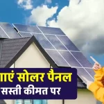 बस 13 हजार रुपये में लगाएं 1 kW Solar System, पूरी डिटेल देखें