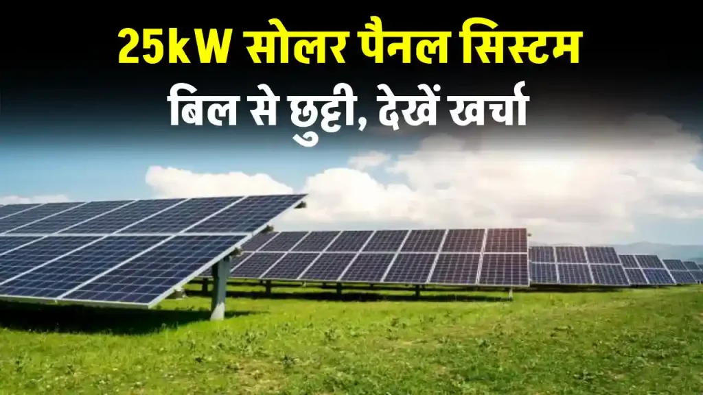 25kW सोलर पैनल सिस्टम स्थापित करें, देखें कितना होगा खर्चा